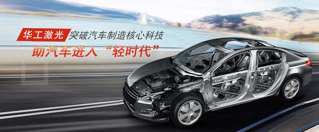 突破汽車制造核心科技，助汽車進入“輕時代”