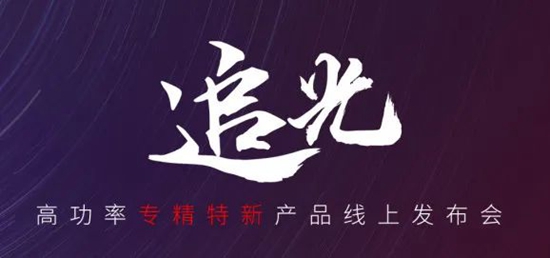 國貨尖子生集合！華工激光“追光 | 高功率專精特新產品線上發(fā)布會”全回顧