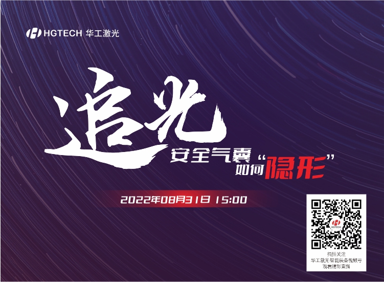 追光直播預告：安全氣囊如何“隱形”？精彩就在8月31日15：00