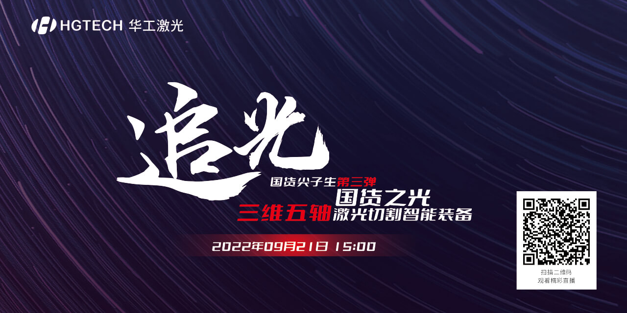 追光直播預告：國貨尖子生三維五軸激光切割智能裝備，鎖定9月21日15：00