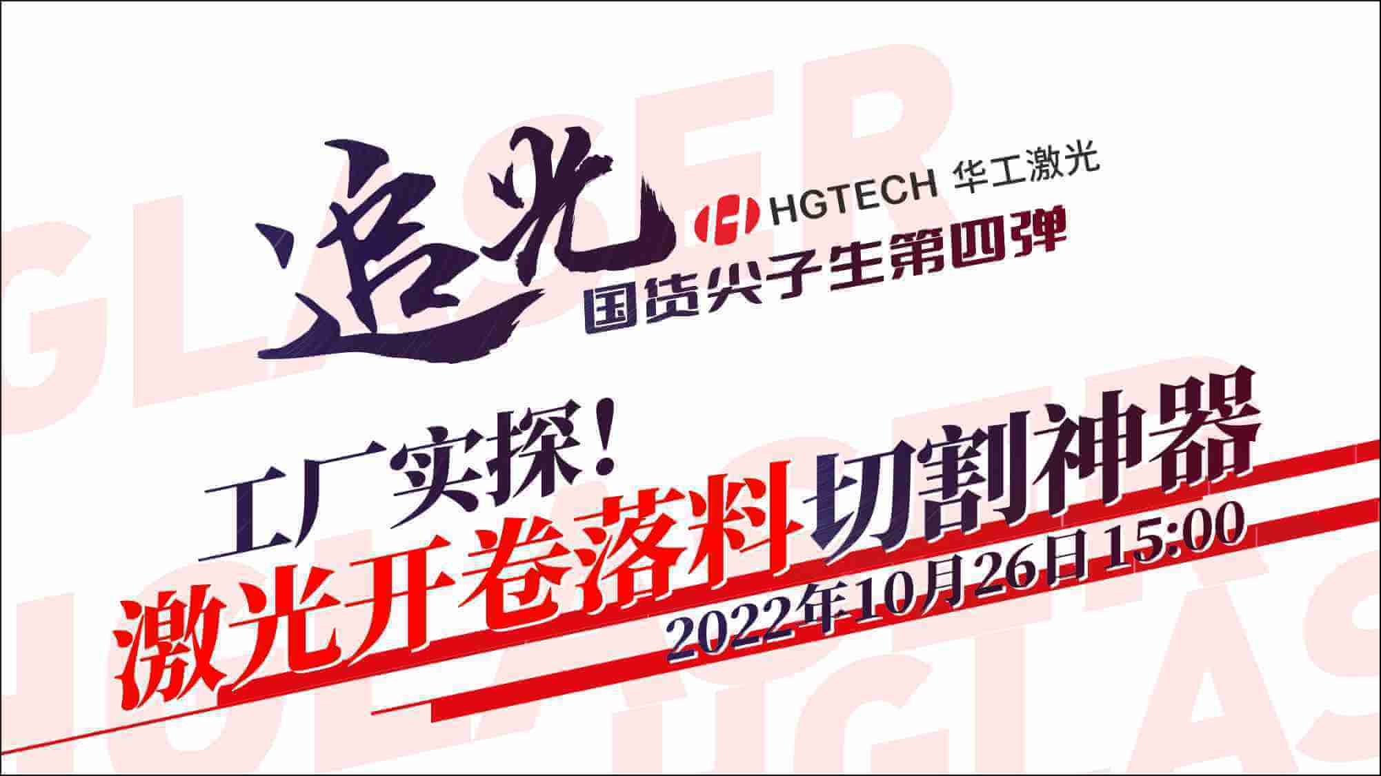 追光直播|工廠實探！激光開卷落料切割神器