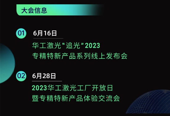 “智”造新篇章 | 六月這兩場大會，與華工激光“專精特新”零距離！