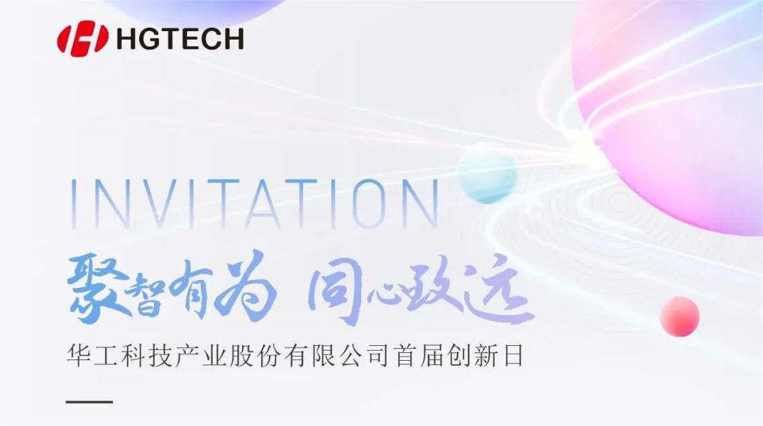 聚焦光電前沿 賦能產(chǎn)業(yè)升級(jí)！華工科技首屆創(chuàng)新日活動(dòng)即將啟幕，6月28日見！