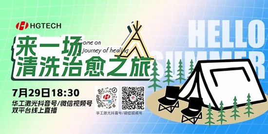 直播預告 | 露營、燒烤、吃西瓜~ 29日晚，激光君請你治愈一“夏”
