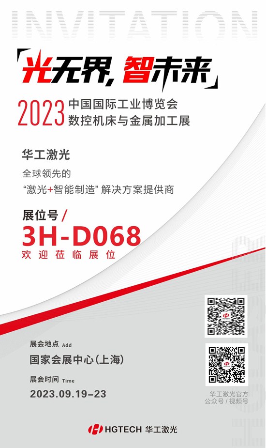 邀請函 | 華工激光“尖貨”集結(jié)，2023中國國際工業(yè)博覽會數(shù)控機床與金屬加工展期待您來