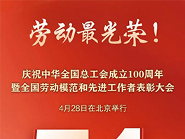 “五一”國(guó)際勞動(dòng)節(jié)前，華工科技2名個(gè)人、1家單位喜獲國(guó)家級(jí)榮譽(yù)